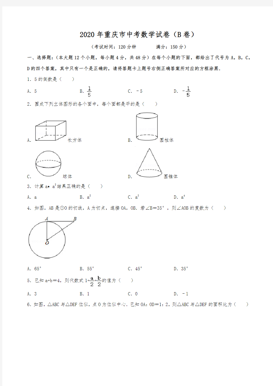 2020年重庆市中考数学试卷(B卷)(含解析)