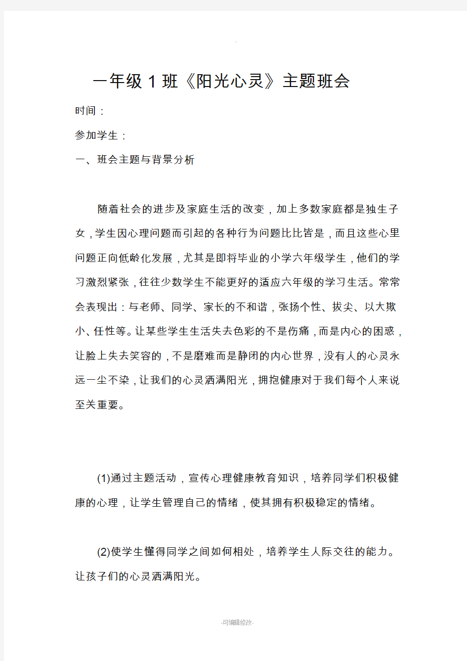 心理健康主题班会设计方案