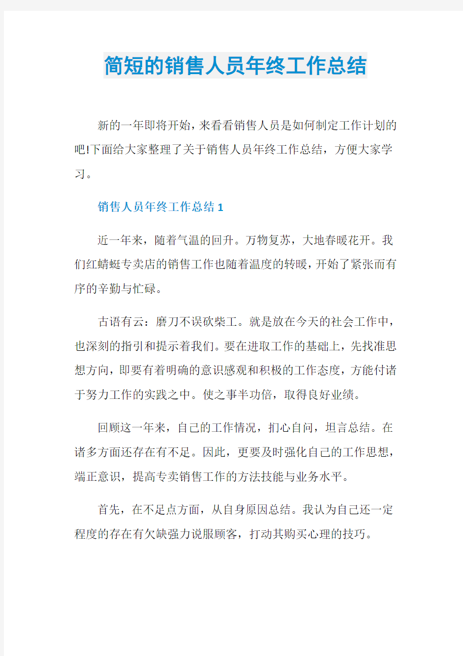 简短的销售人员年终工作总结