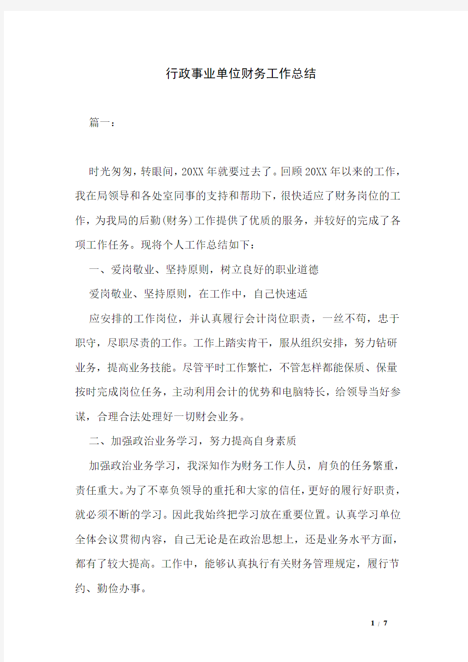 行政事业单位财务工作总结