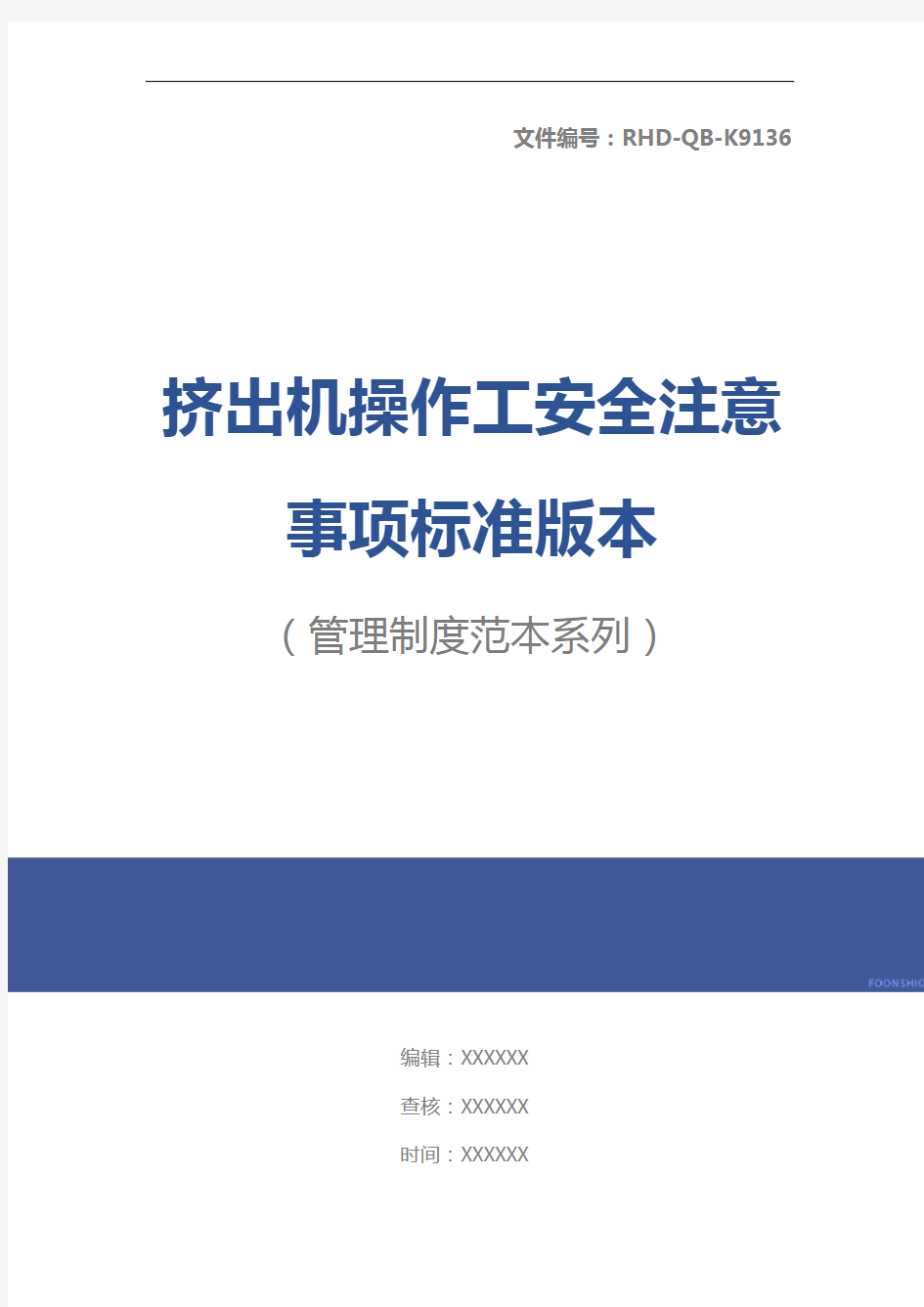 挤出机操作工安全注意事项标准版本