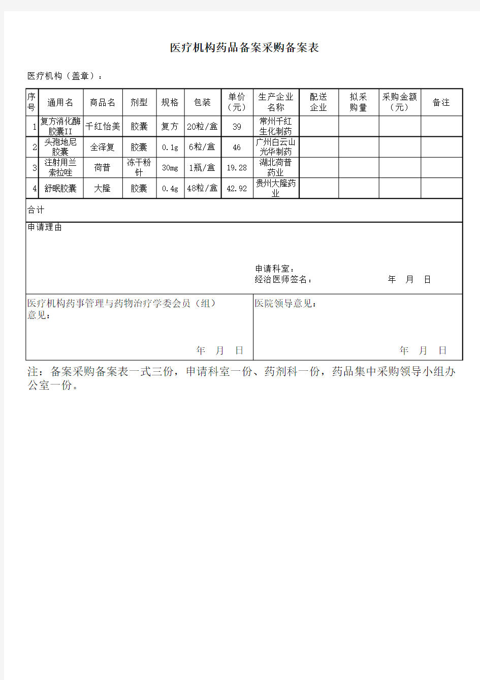 医疗机构药品备案采购备案表