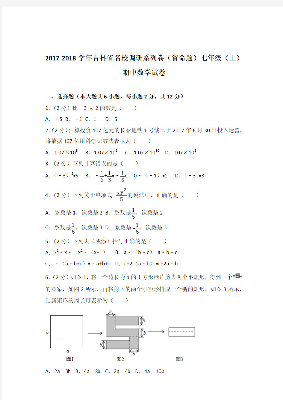 2018年吉林省名校调研系列卷(省命题)七年级上学期数学期中试卷和解析答案