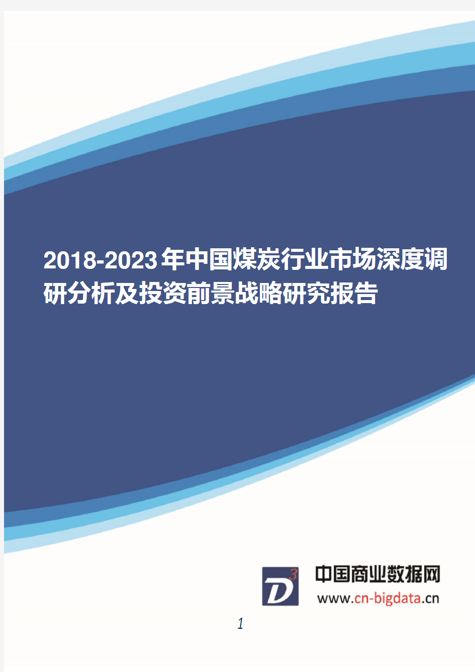 2018-2023年中国煤炭行业市场深度调研分析及投资前景战略研究报告