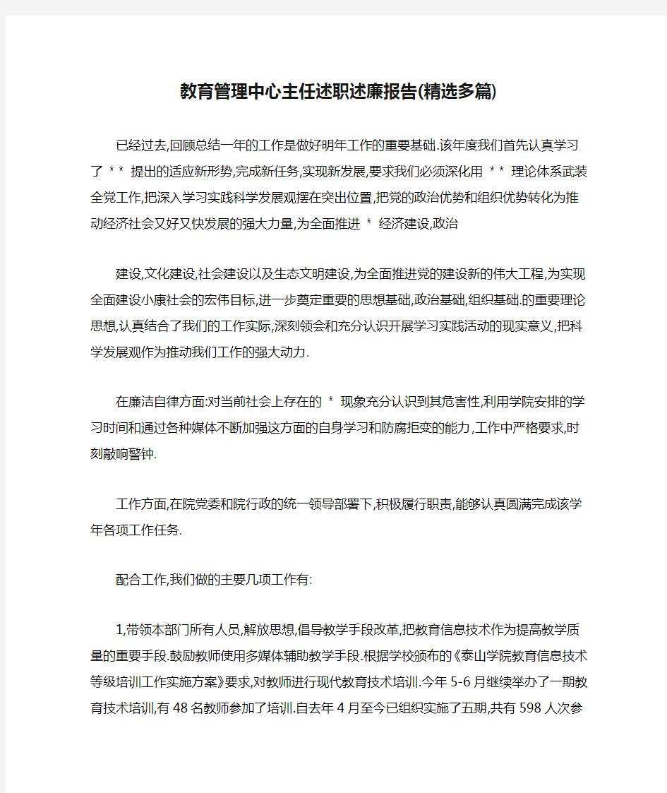 教育管理中心主任述职述廉报告(精选多篇)