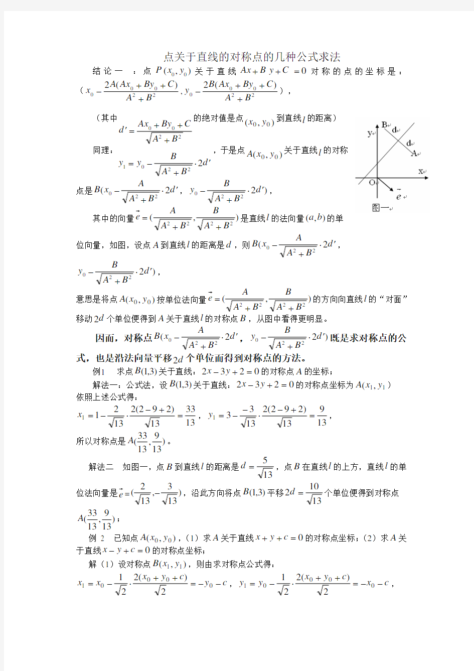 点关于直线的对称点的几种公式求法