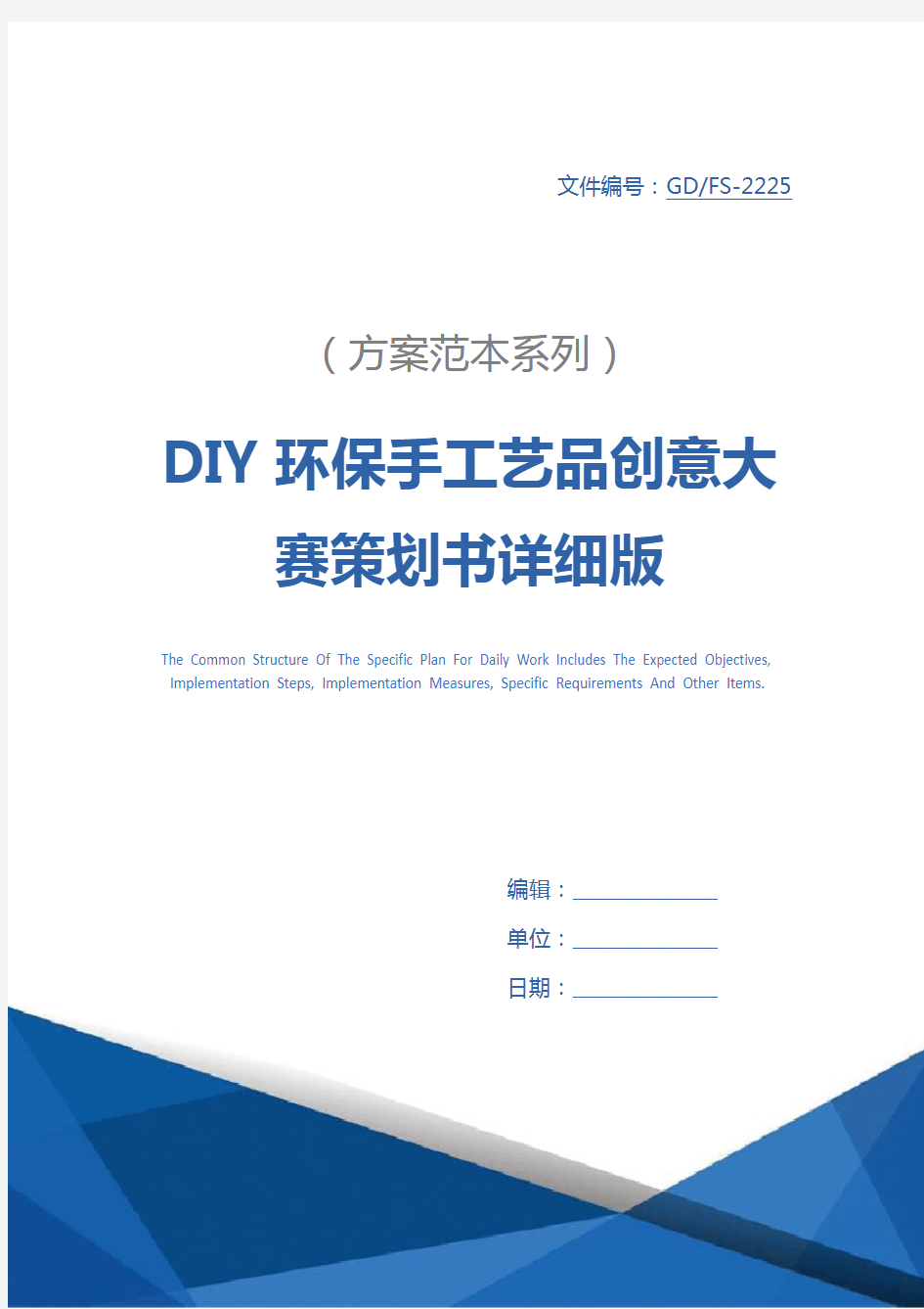 DIY环保手工艺品创意大赛策划书详细版