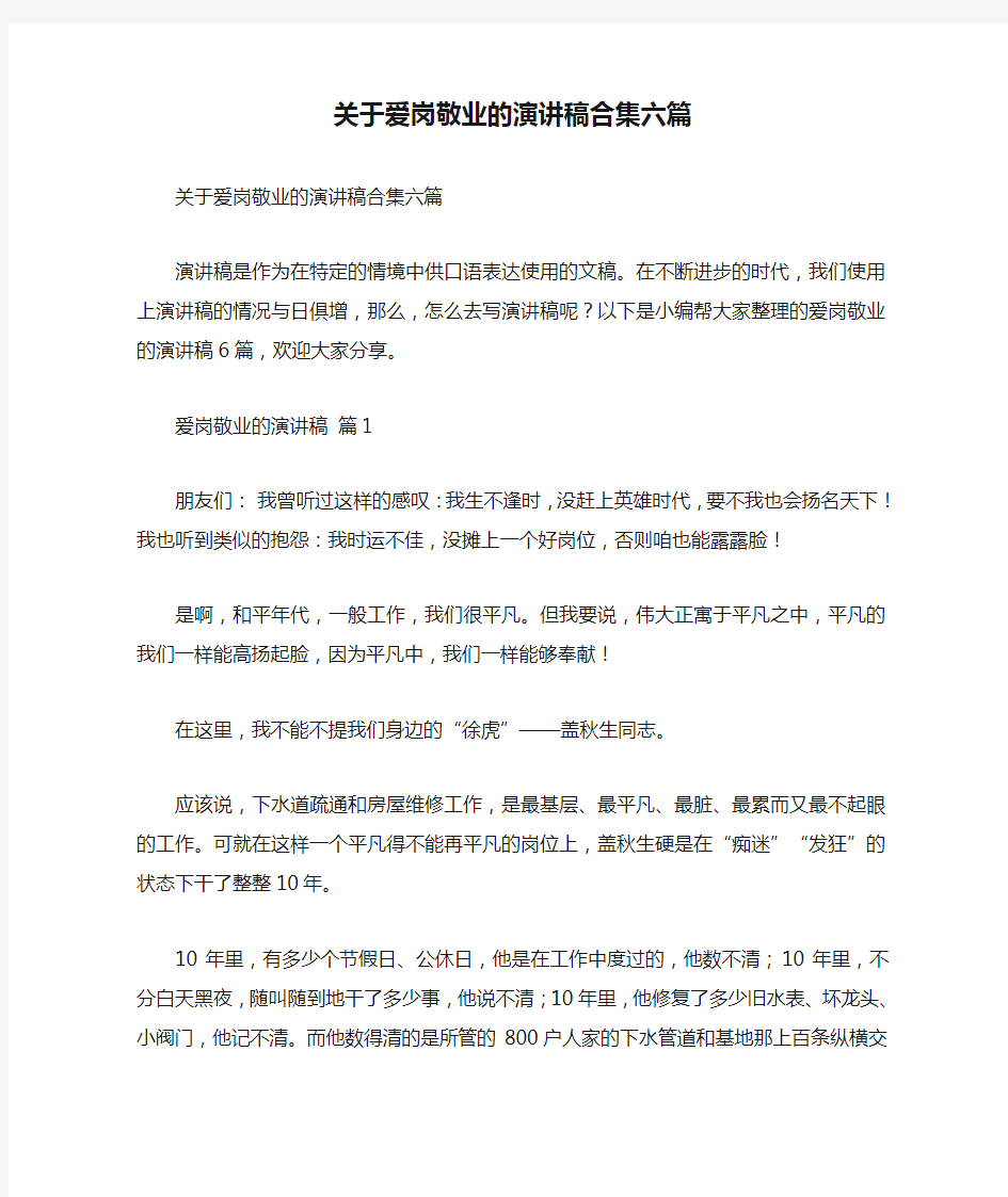 关于爱岗敬业的演讲稿合集六篇