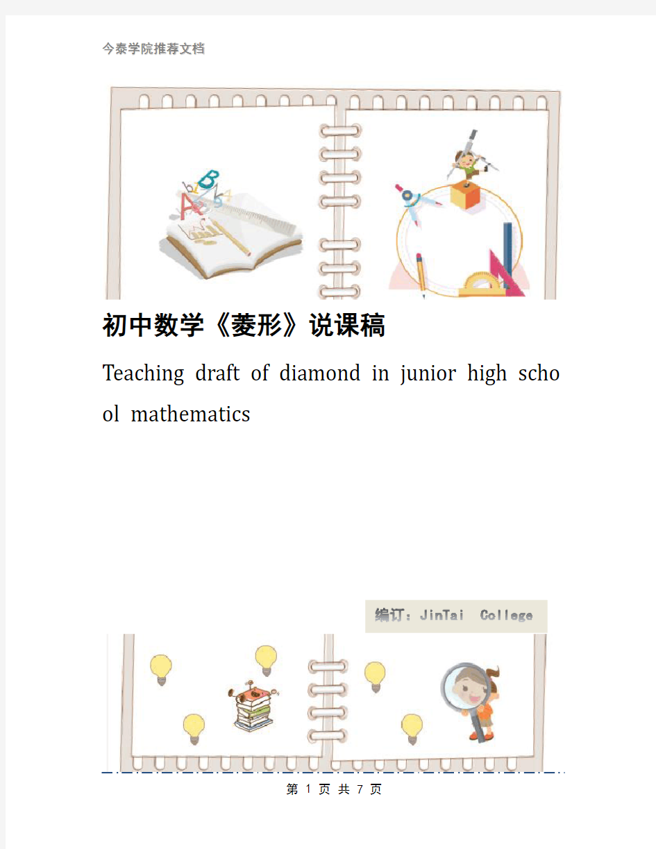 初中数学《菱形》说课稿