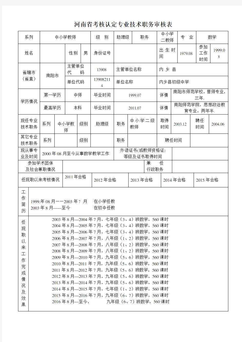 河南省直接认定专业技术审核表