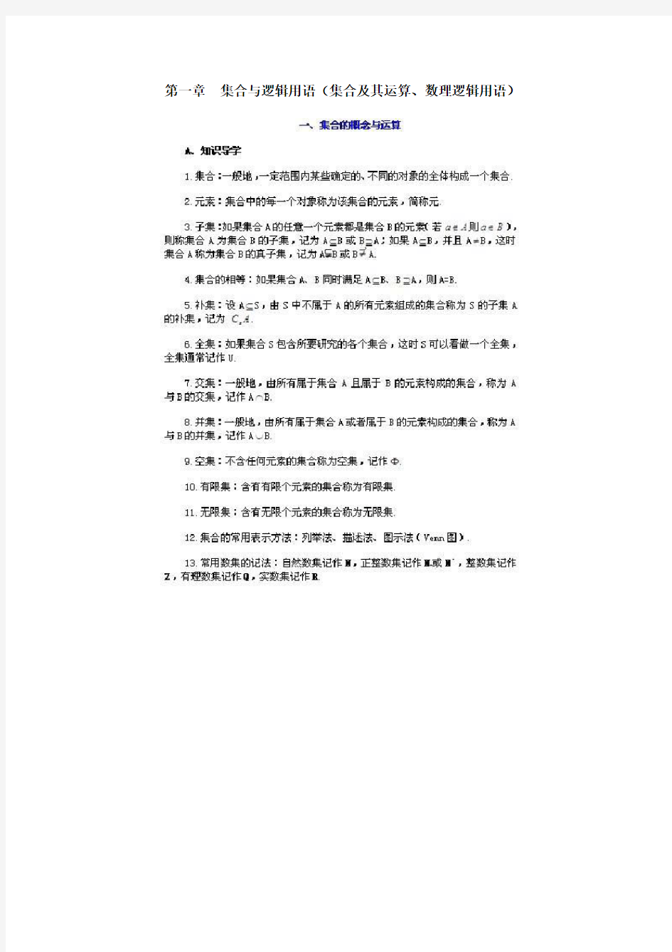 第一章集合与逻辑用语集合及其运算、数理逻辑用语