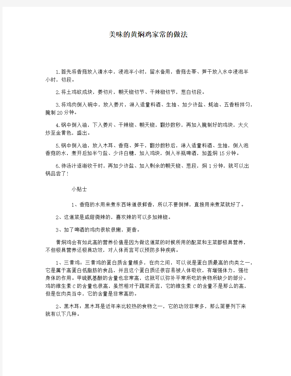 美味的黄焖鸡家常的做法