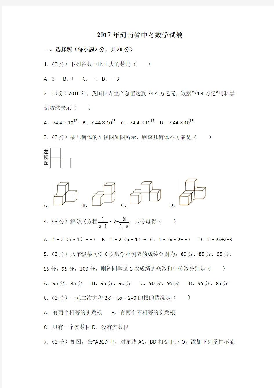 2017年河南中考数学试卷高清pdf版