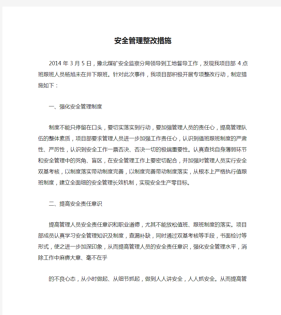 安全管理整改措施