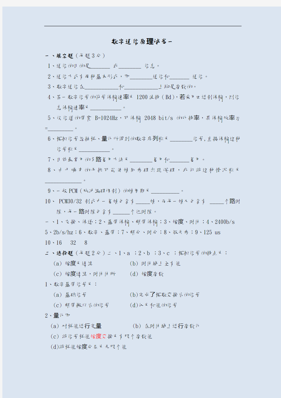 数字通信原理试题(卷)与答案解析