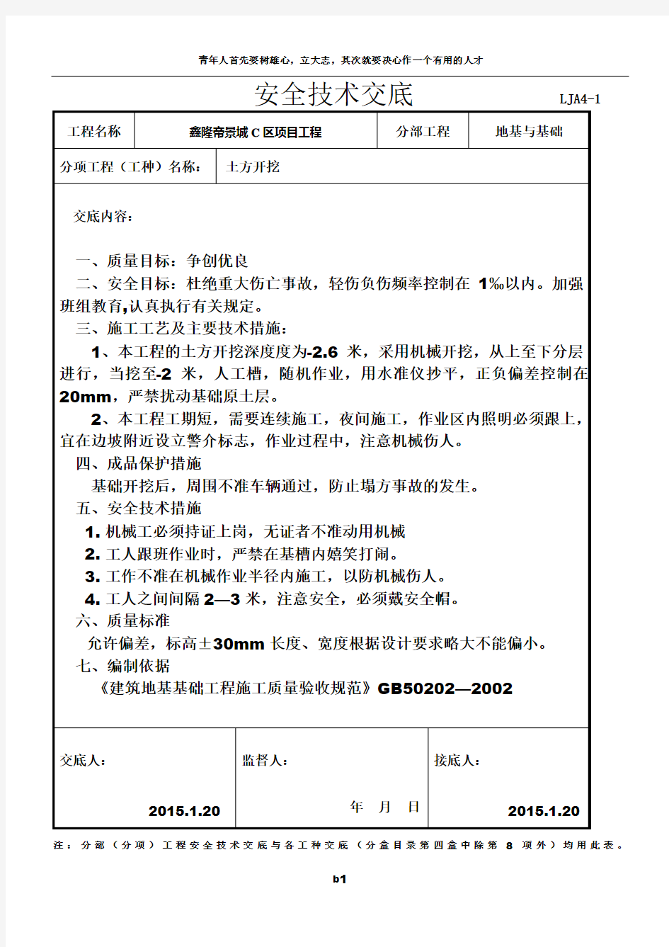 基础工程安全技术交底