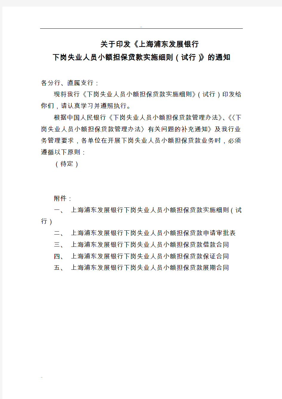 促进就业基金担保贷款管理实施细则(更新)