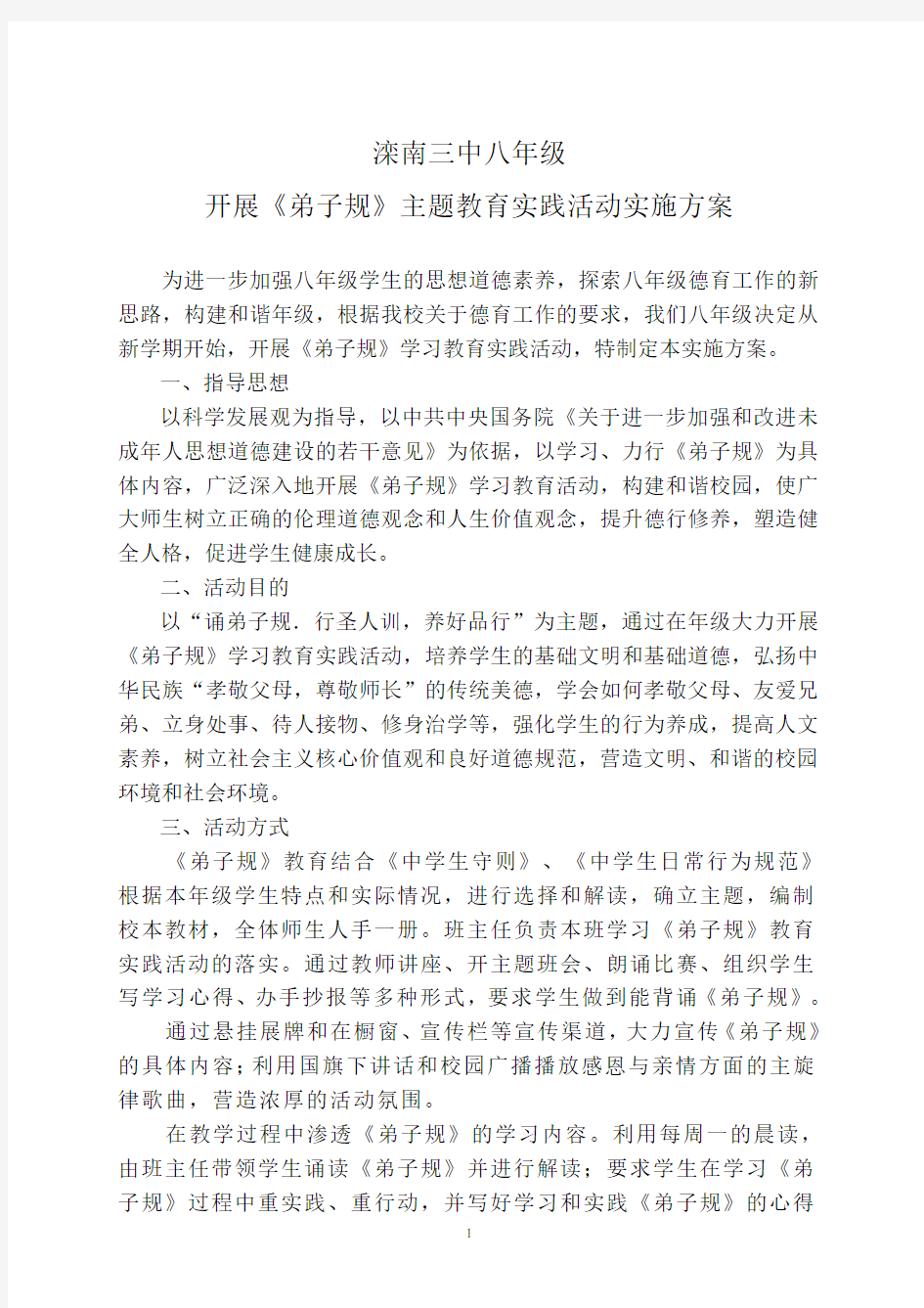 《弟子规》学习教育实践活动实施方案