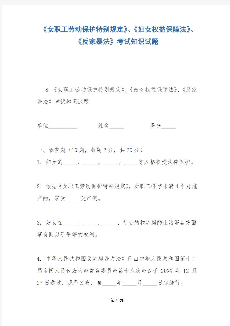 《女职工劳动保护特别规定》、《妇女权益保障法》、《反家暴法》考试知识试题