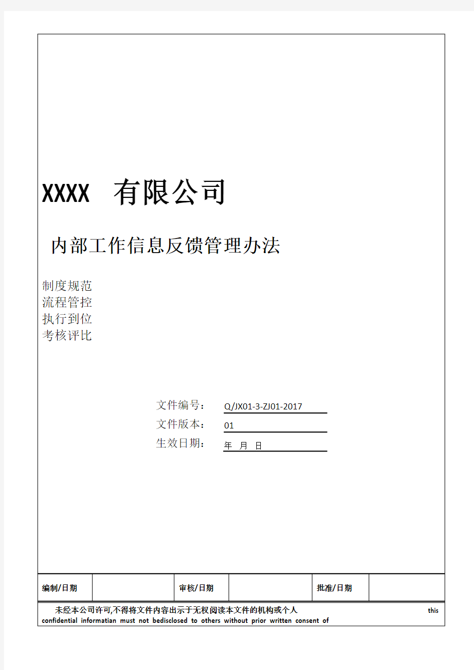 内部工作信息反馈管理办法