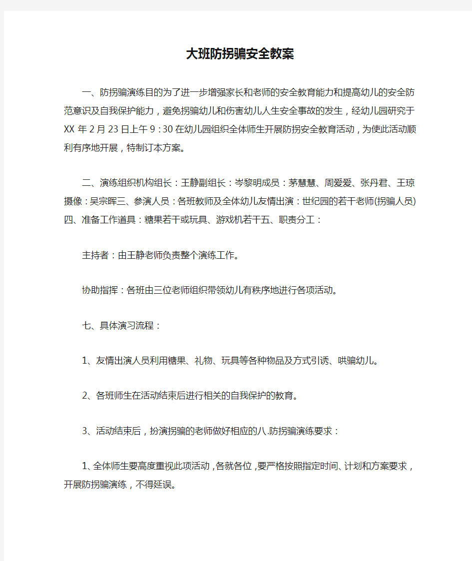 大班防拐骗安全教案