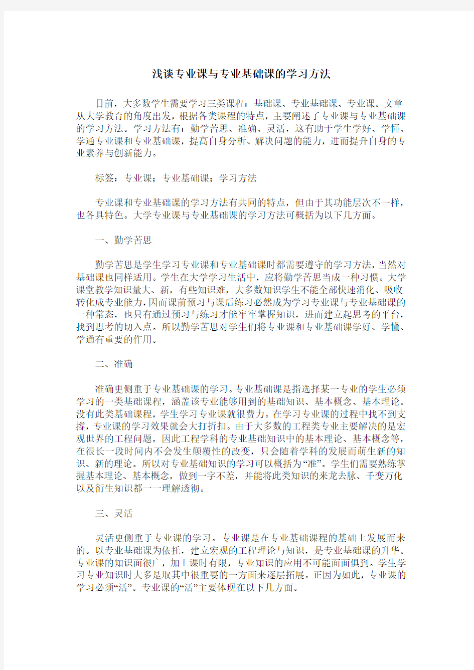 浅谈专业课与专业基础课的学习方法