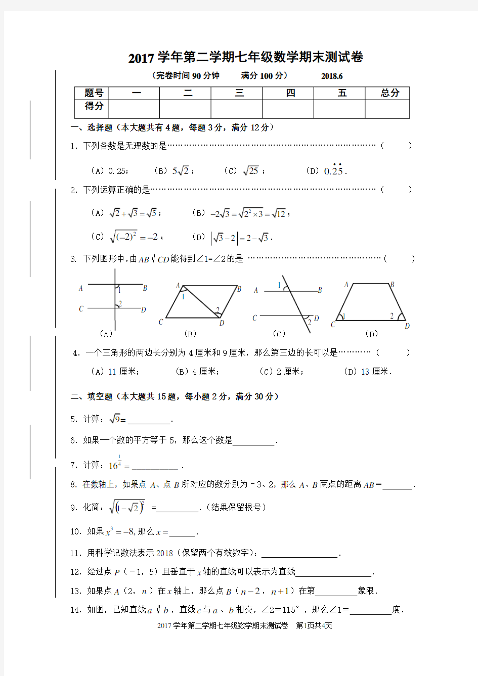 沪教版七年级数学期末测试卷