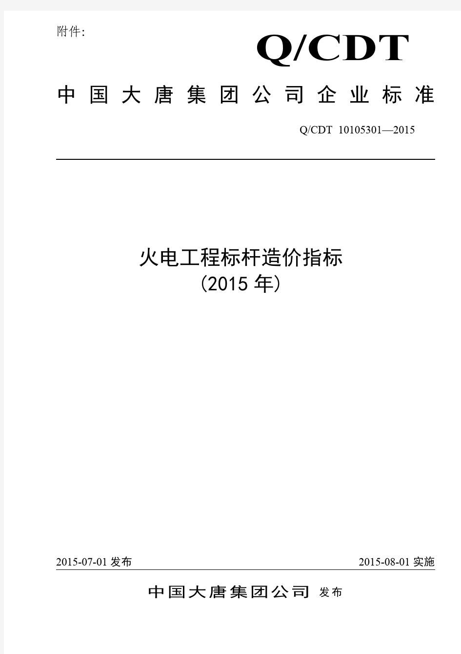 中国大唐集团公司火电工程标杆造价指标(2015年)》