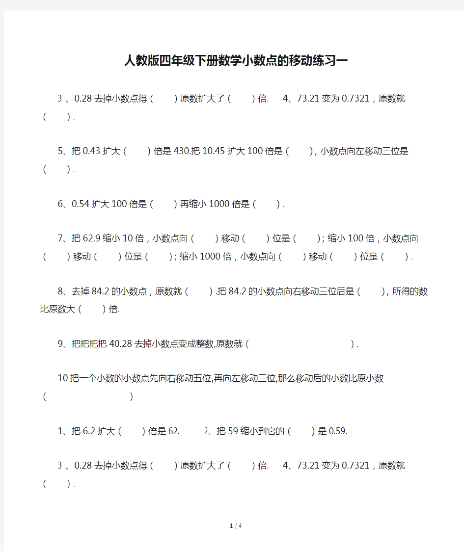 人教版四年级下册数学小数点的移动练习一