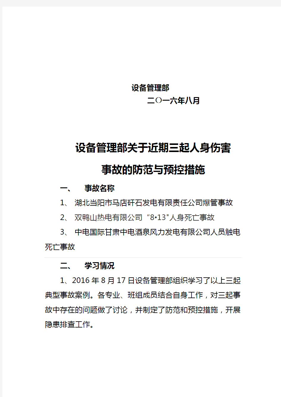 设备管理部关于三起典型事故案列防范措施