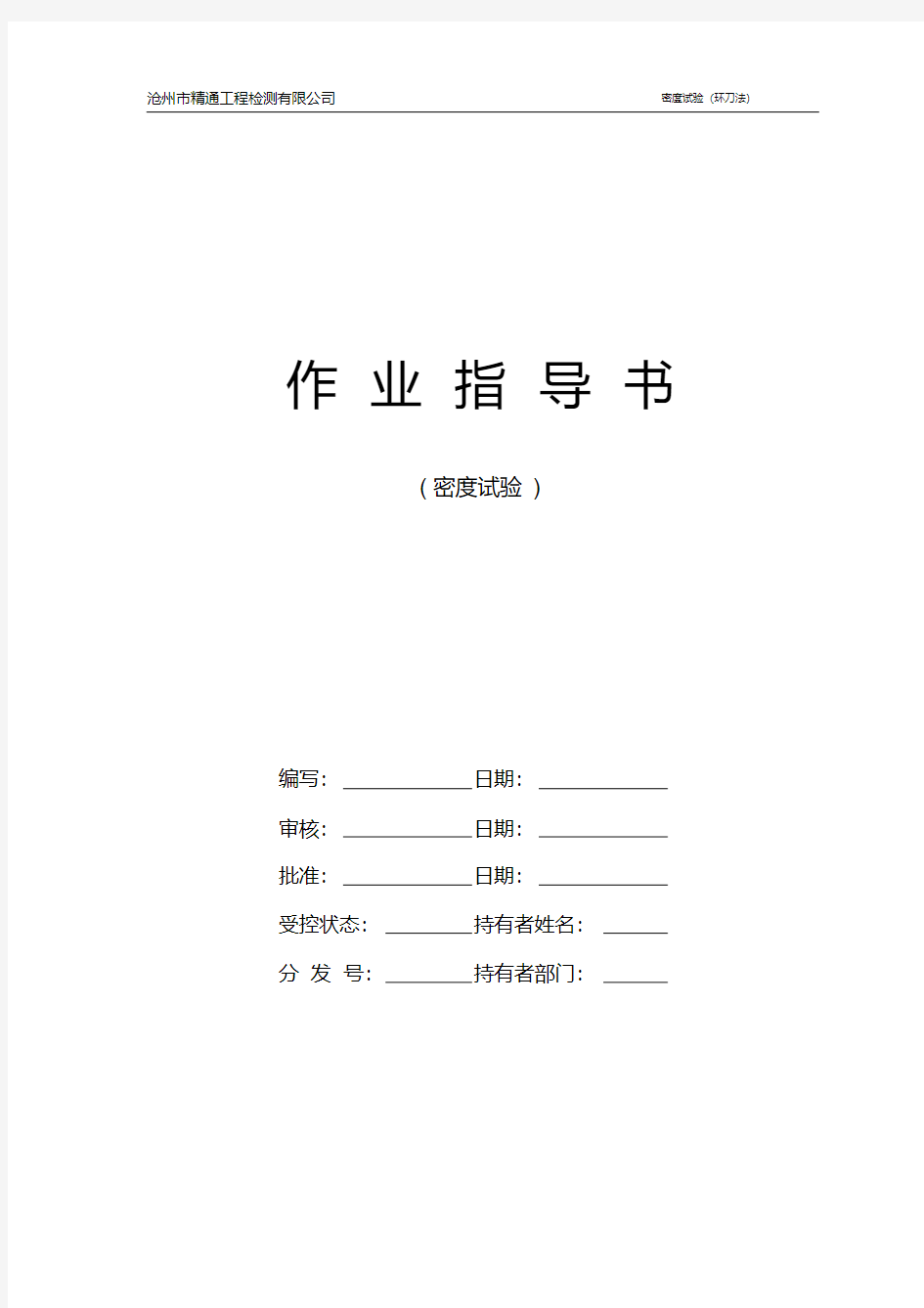 最新环刀法试验作业指导书.pdf
