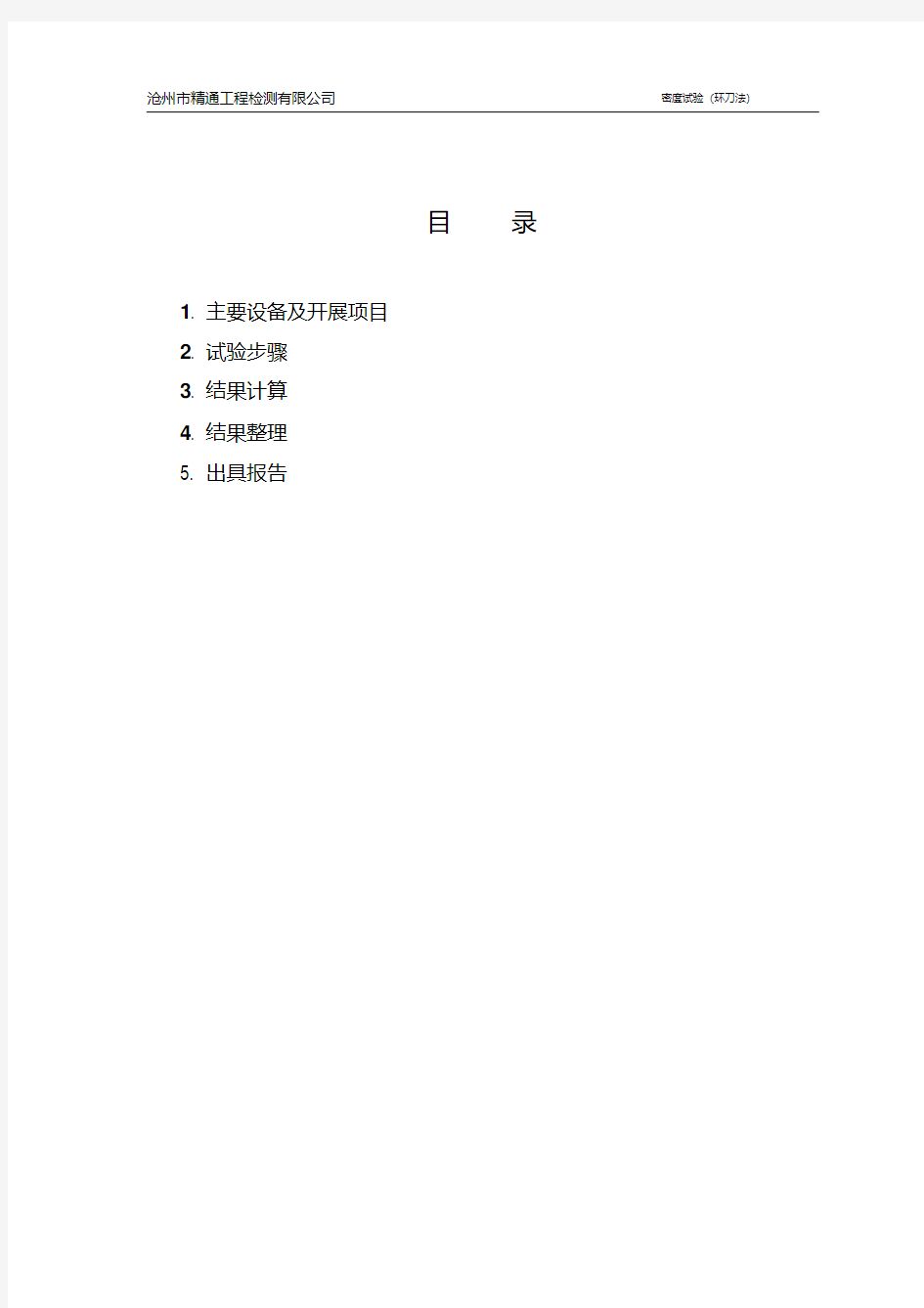 最新环刀法试验作业指导书.pdf