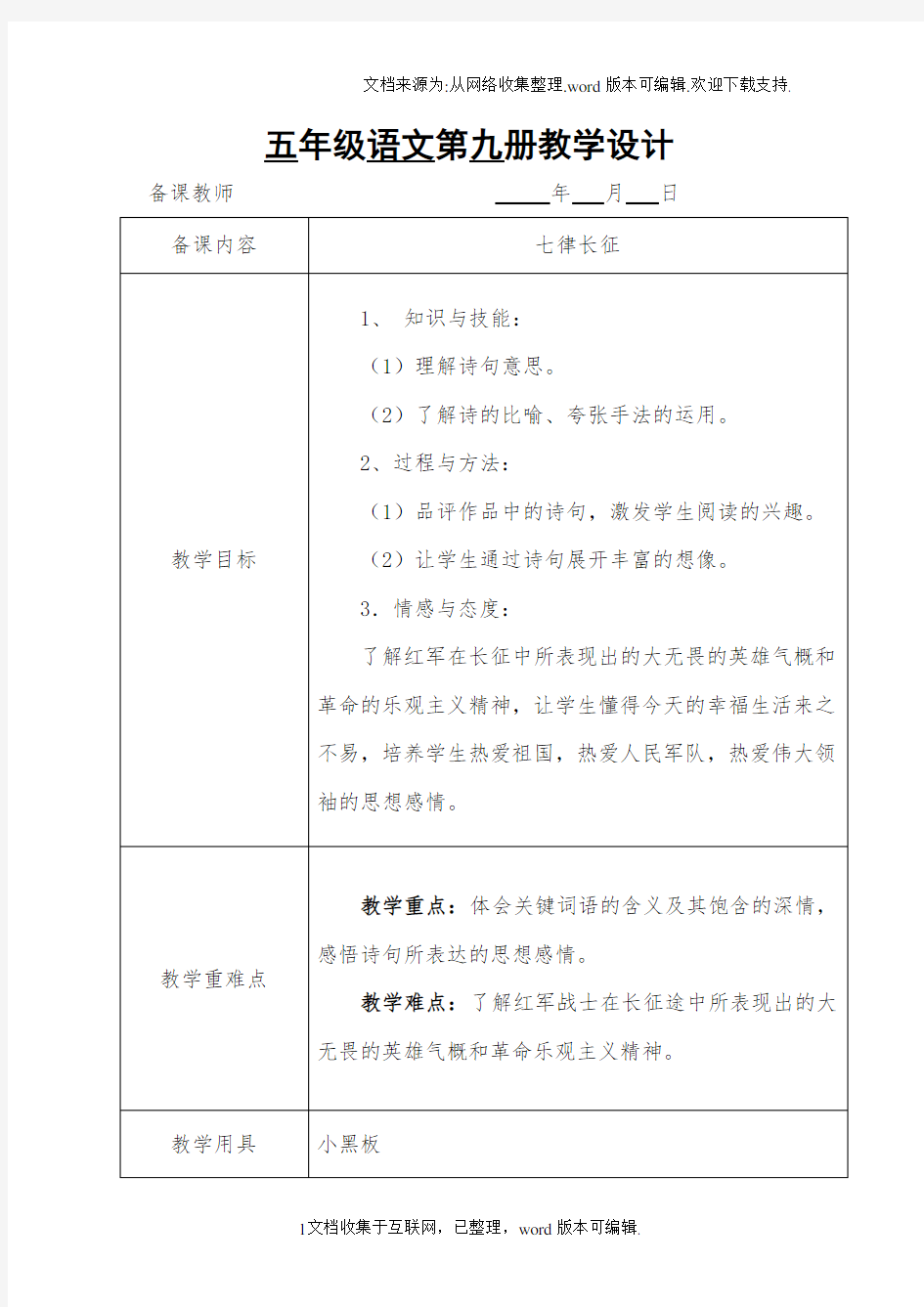 五年级语文七律长征教学设计优秀教案获奖教案名师教案