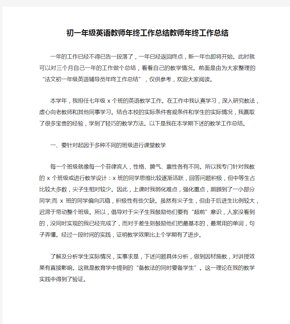 初一年级英语教师年终工作总结教师年终工作总结