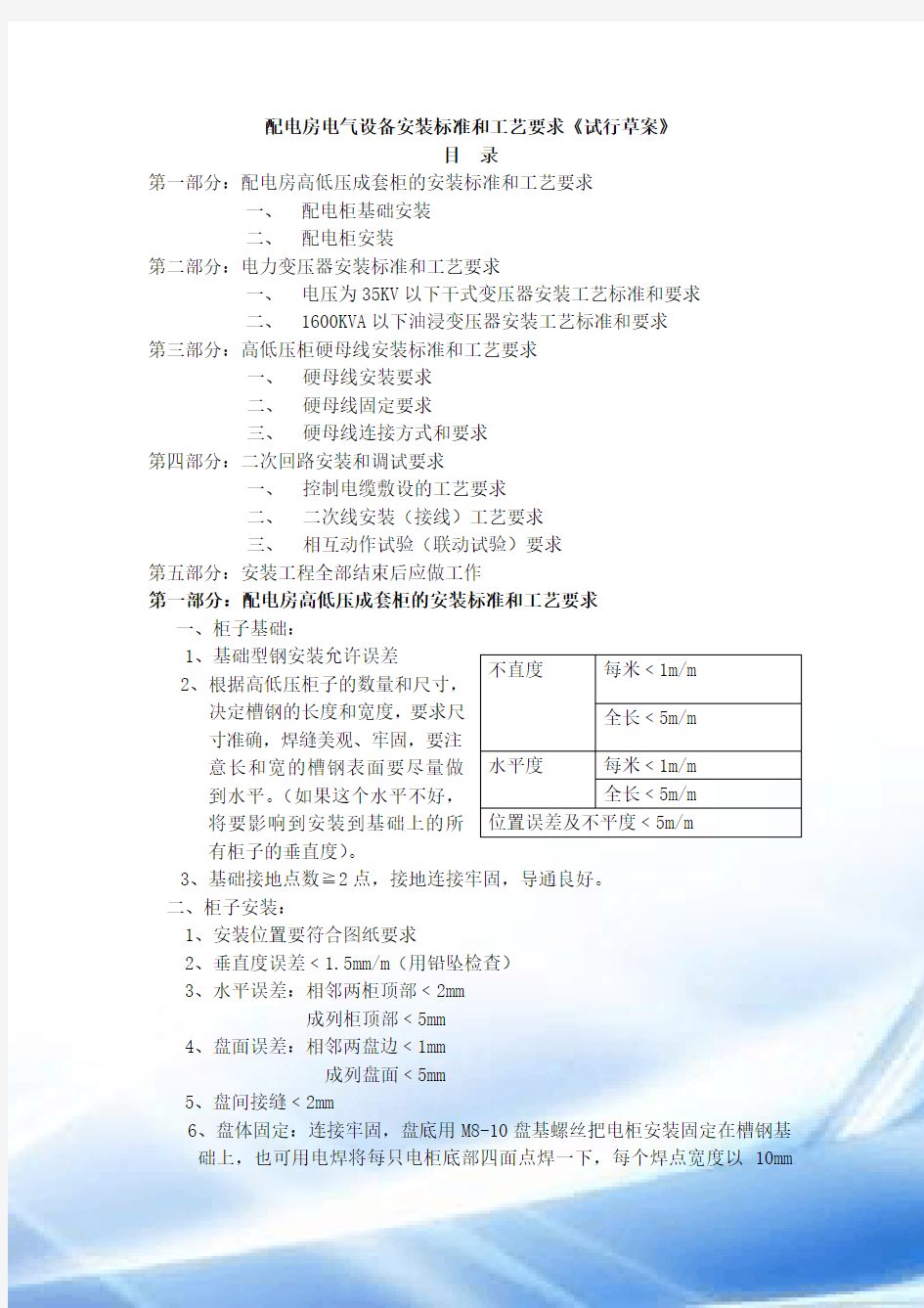 配电房电气设备安装标准和工艺要求