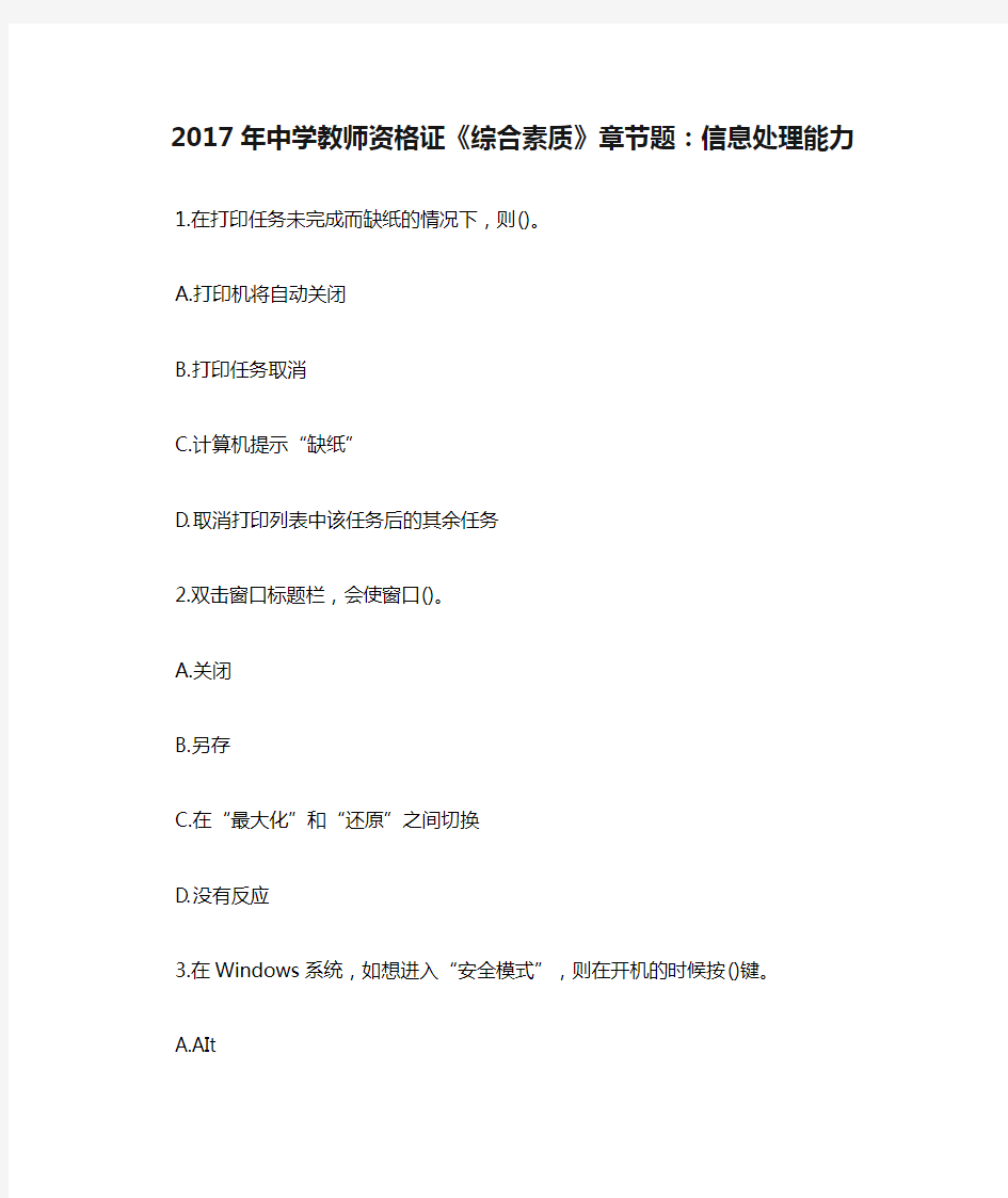 2017年中学教师资格证《综合素质》章节题：信息处理能力