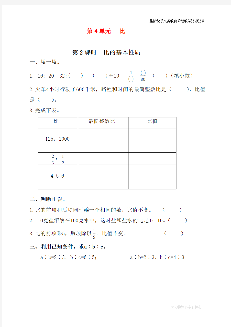 最新人教版小学六年级上册数学《比的基本性质》课时达标练习题