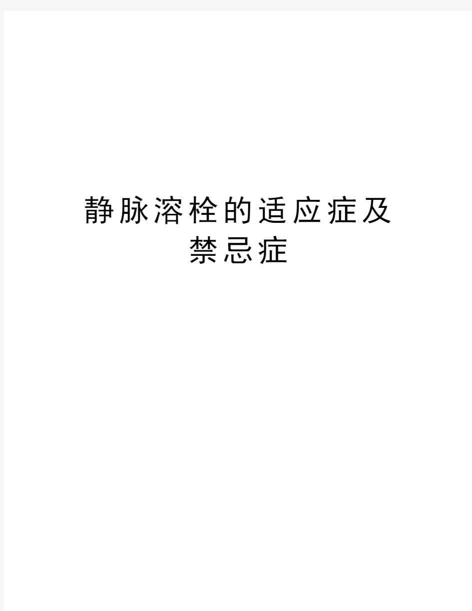 静脉溶栓的适应症及禁忌症教学教材