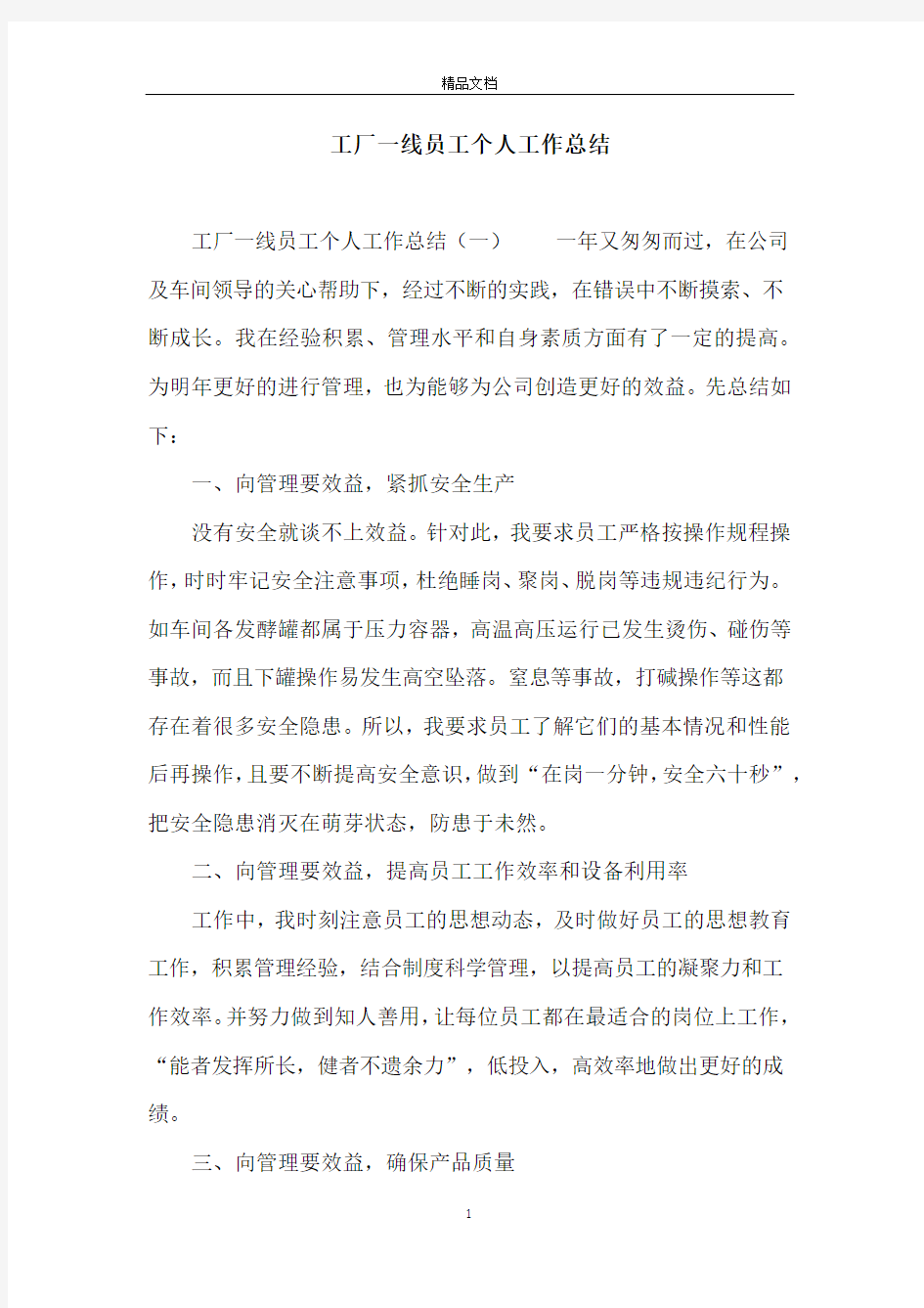 工厂一线员工个人工作总结