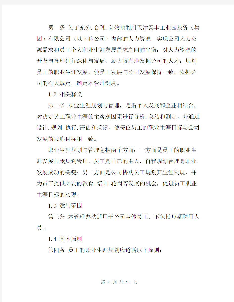 职业生涯规划与管理制度