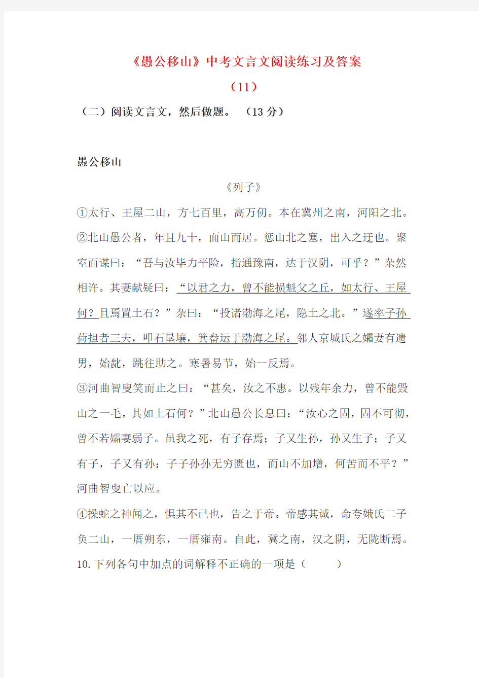 《愚公移山》中考文言文阅读练习及答案(11)