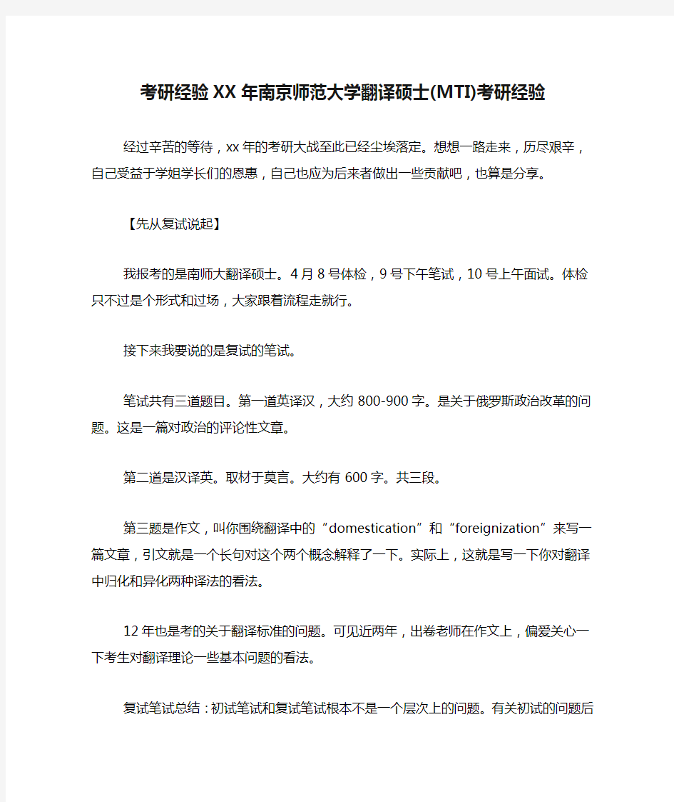 考研经验XX年南京师范大学翻译硕士(MTI)考研经验