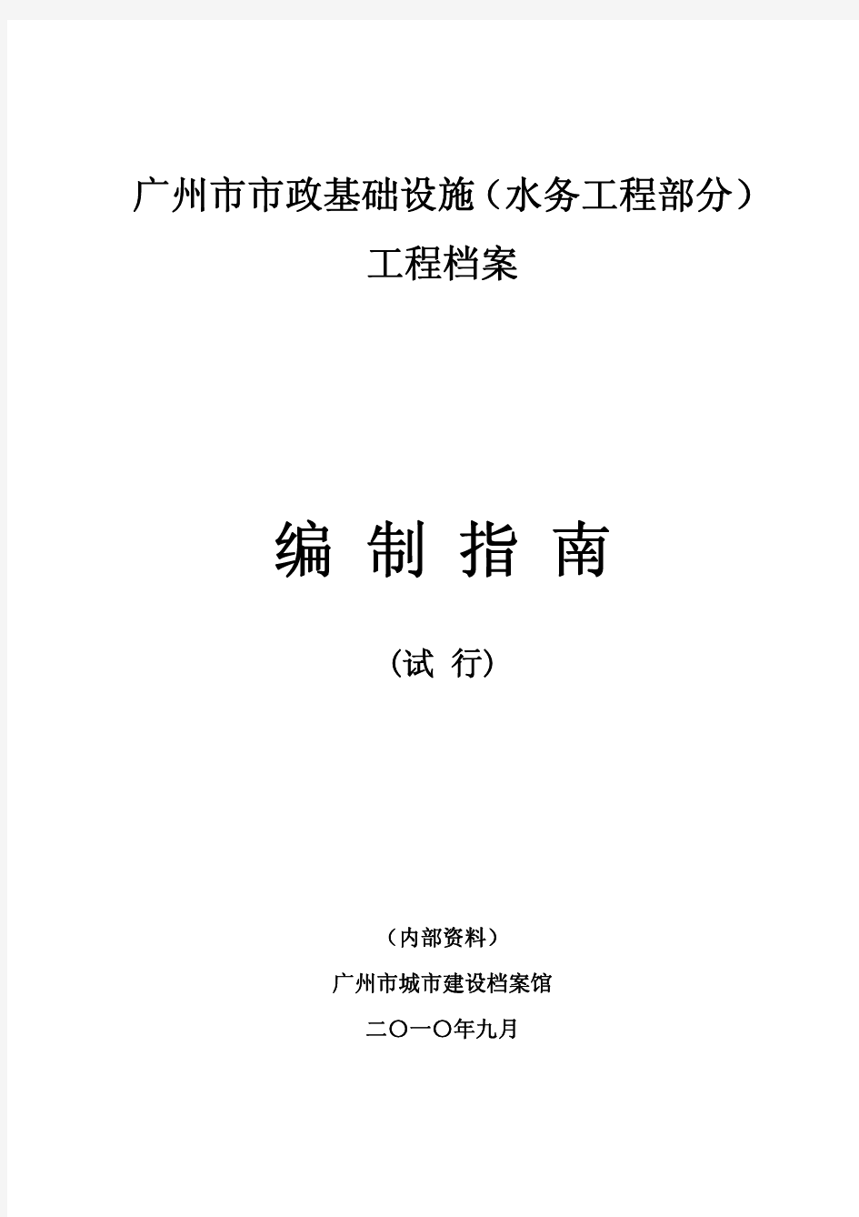 广州市市政基础设施水务档案编制指南1