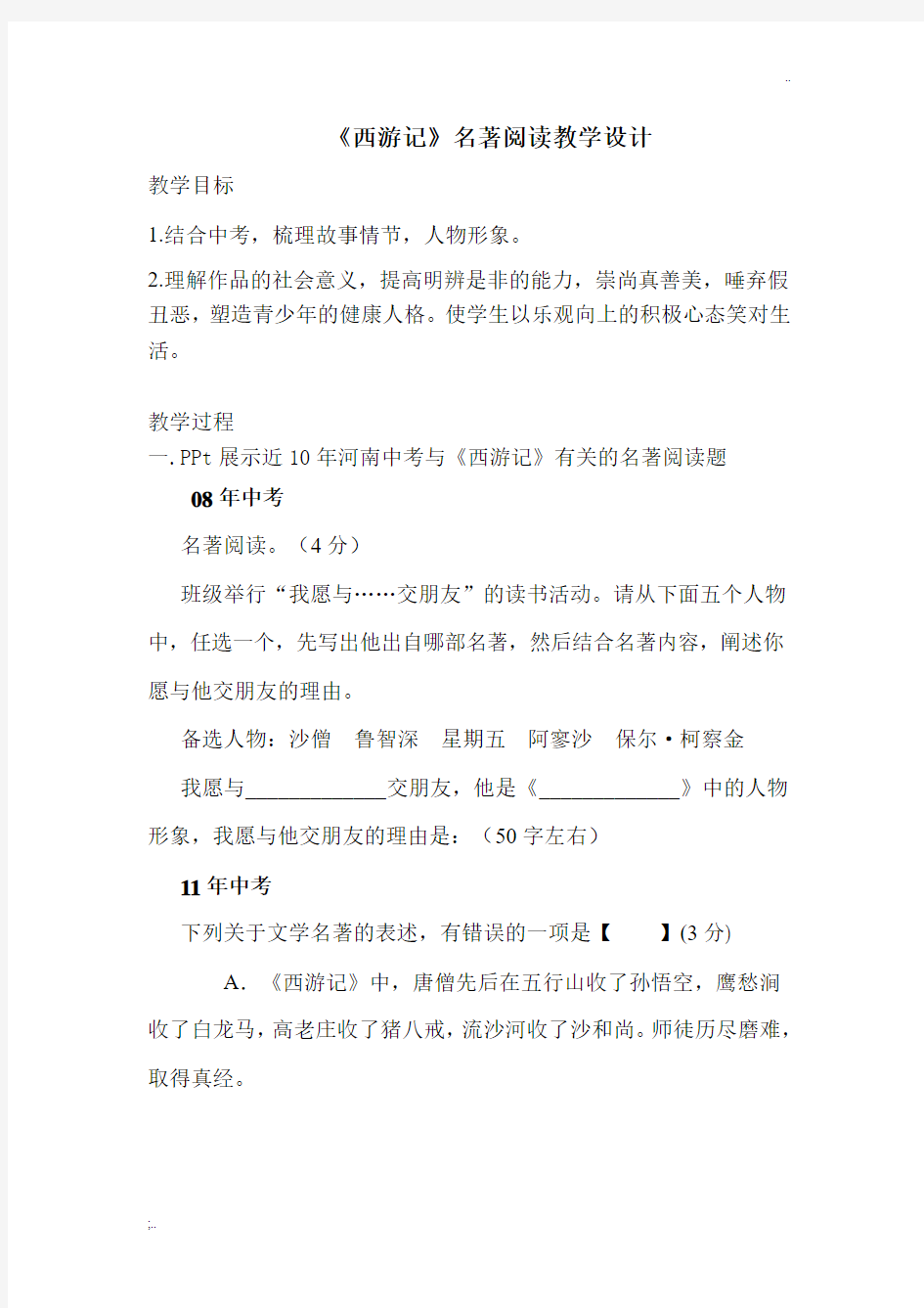 《西游记》名著阅读教学设计