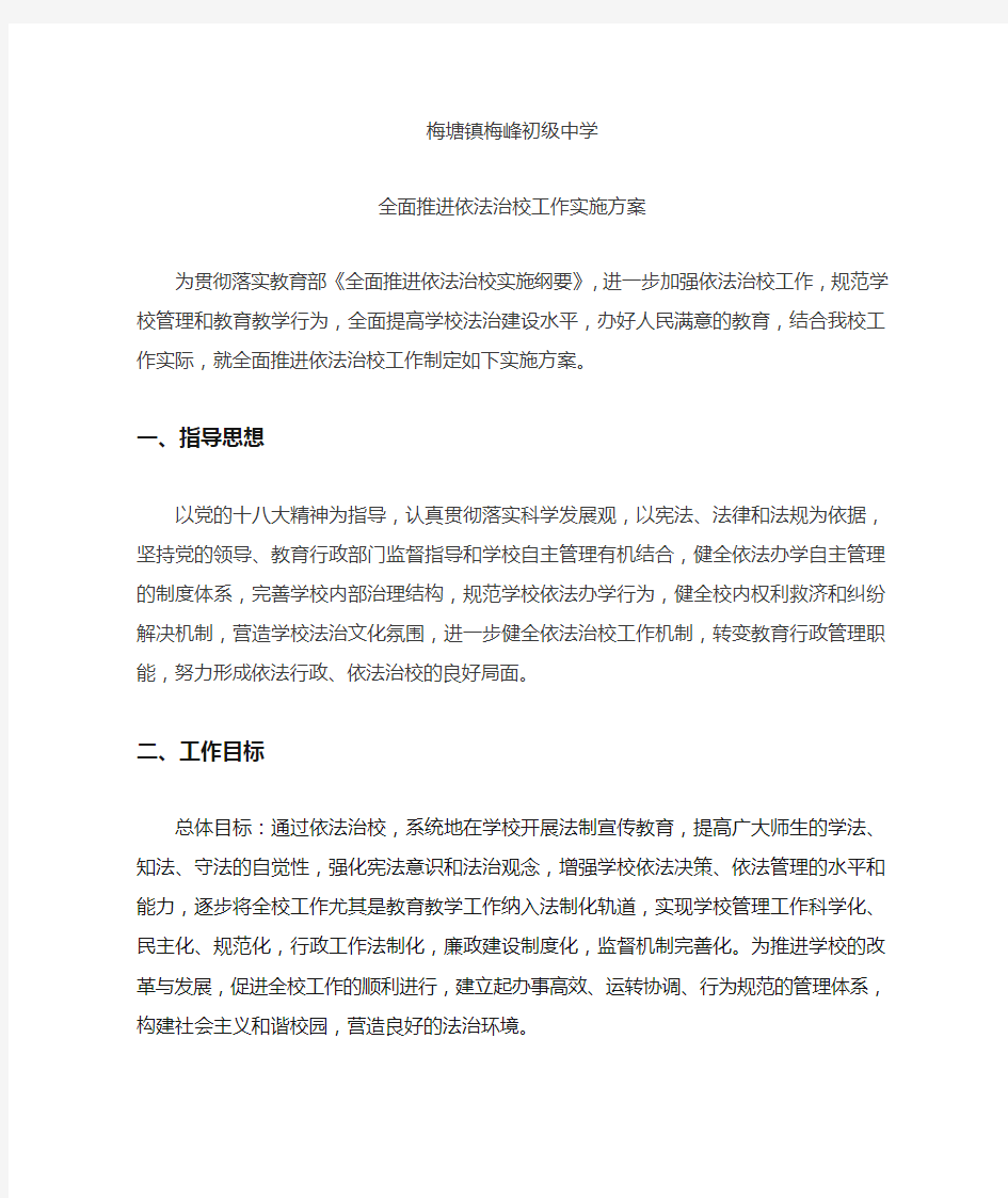 全面推进依法治校工作实施方案