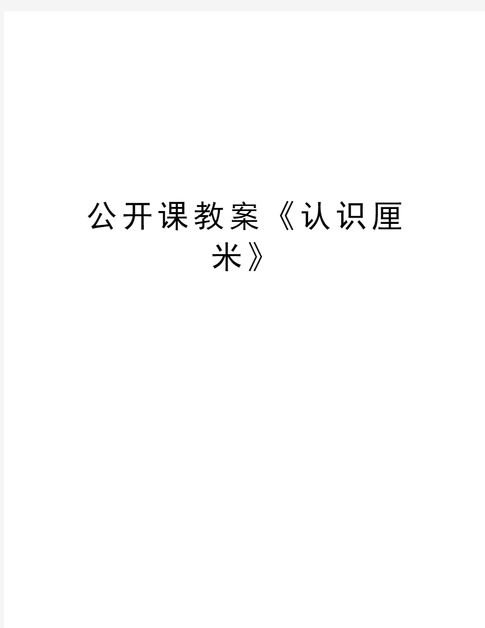 公开课教案《认识厘米》教学总结