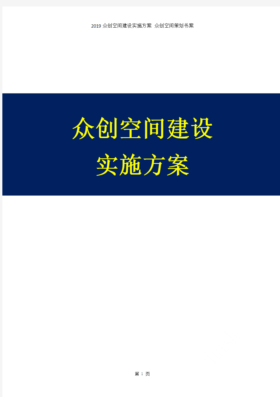 2019众创空间建设实施方案 众创空间策划书案