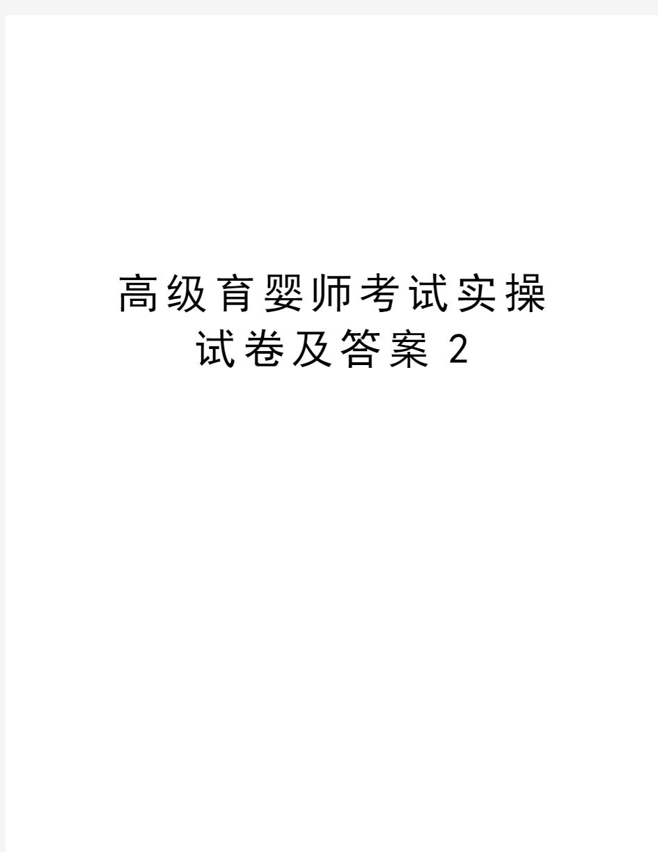 高级育婴师考试实操试卷及答案2讲课教案