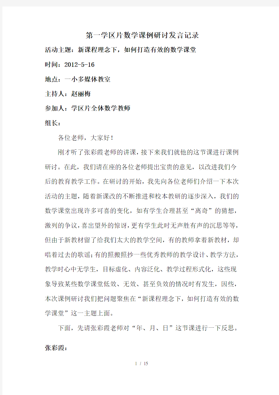 数学课例研讨发言记录