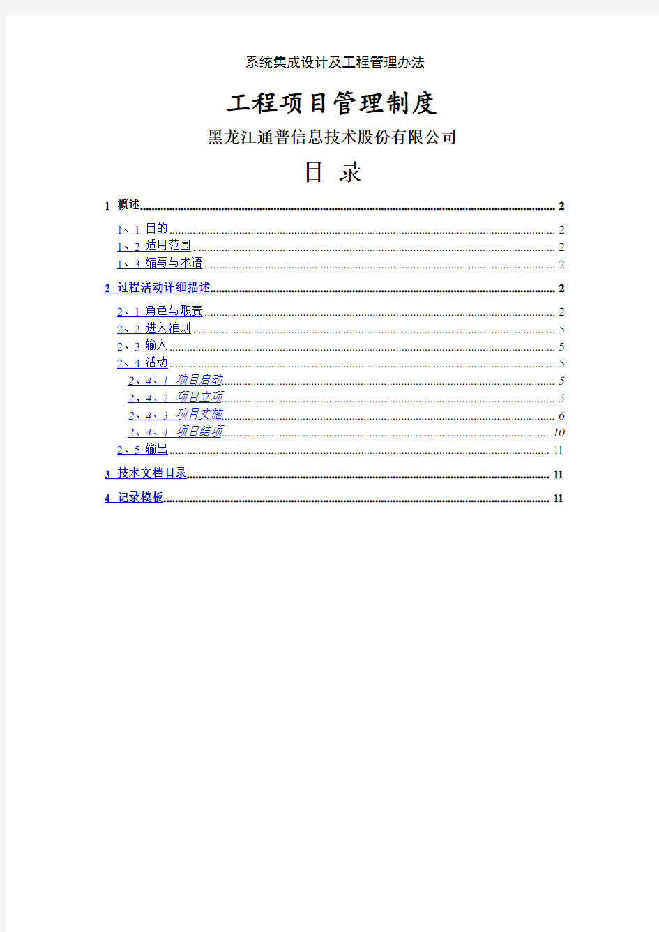 系统集成设计及工程管理办法